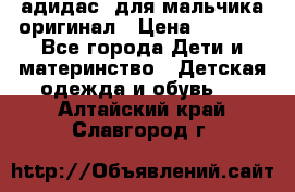 адидас  для мальчика-оригинал › Цена ­ 2 000 - Все города Дети и материнство » Детская одежда и обувь   . Алтайский край,Славгород г.